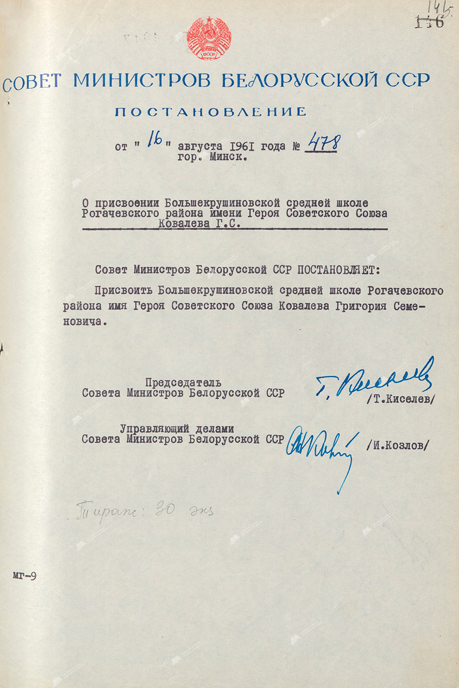 Постановление № 478 Совета Министров БССР «О присвоении Большекрушиновской средней школе Рогачёвского района имени Героя Советского Союза Ковалёва Г.С.»-стр. 0