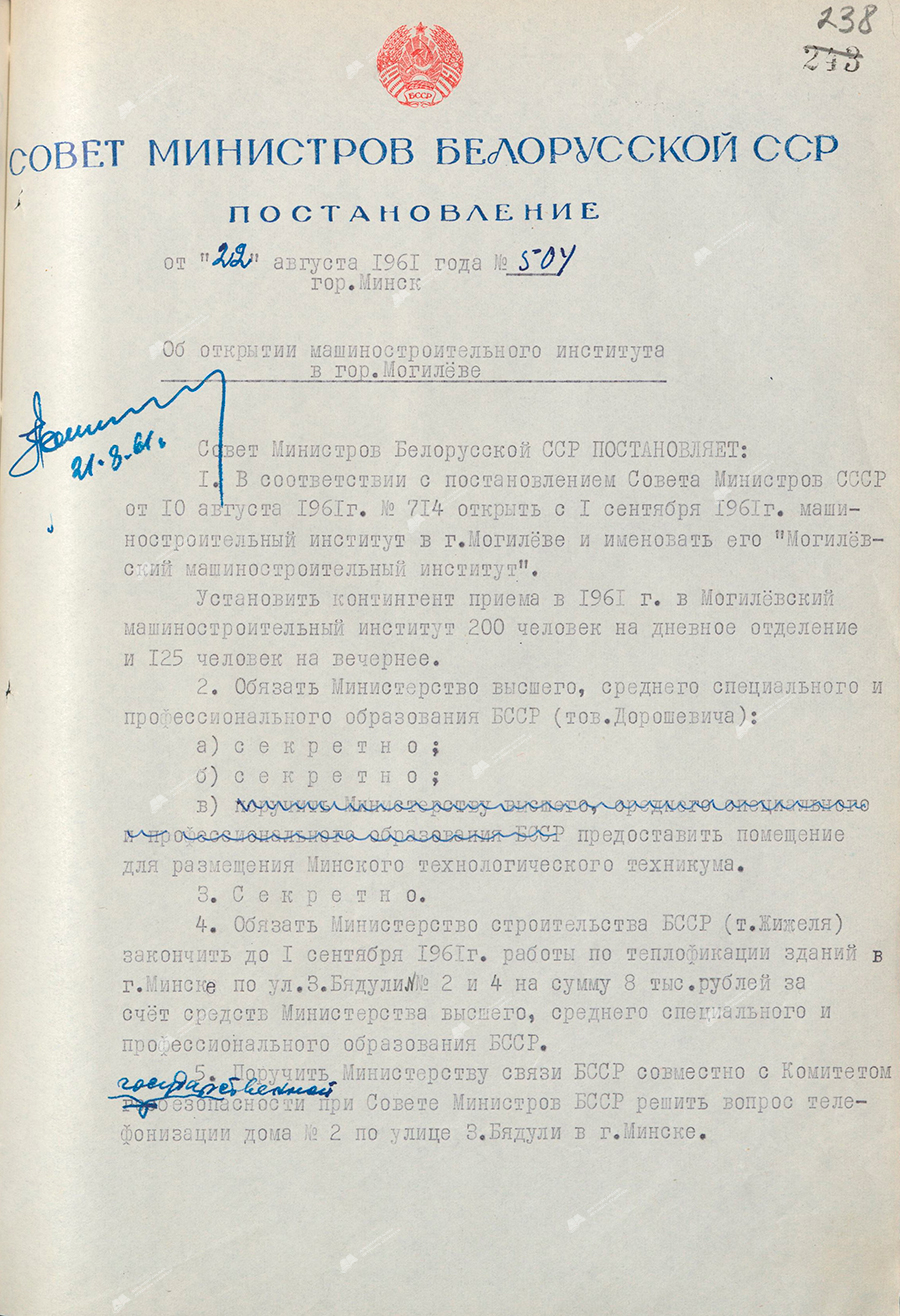 Beschluss Nr. 504 des Ministerrats der BSSR «Über die Eröffnung eines Maschinenbauinstituts in der Stadt. «Mogilev»-стр. 0