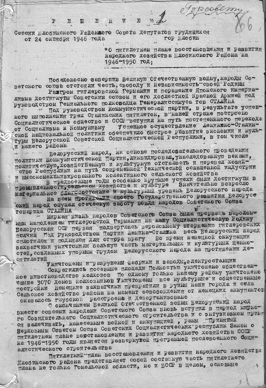 Beschluss Nr. 1 des Exekutivkomitees der Stadt Schlobin  «Über den Fünfjahresplan zur Wiederherstellung und Entwicklung der Volkswirtschaft der Region Zlobin für die Jahre 1946-1950.»-с. 0