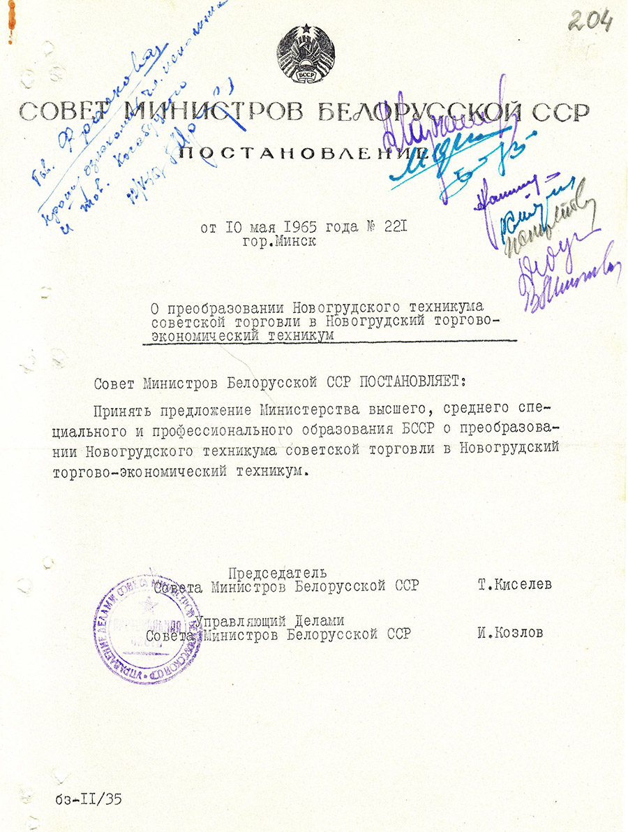 Постановление № 221 Совета Министров БССР «О преобразовании Новогрудского техникума советской торговли в Новогрудский торгово-экономический техникум»-стр. 0