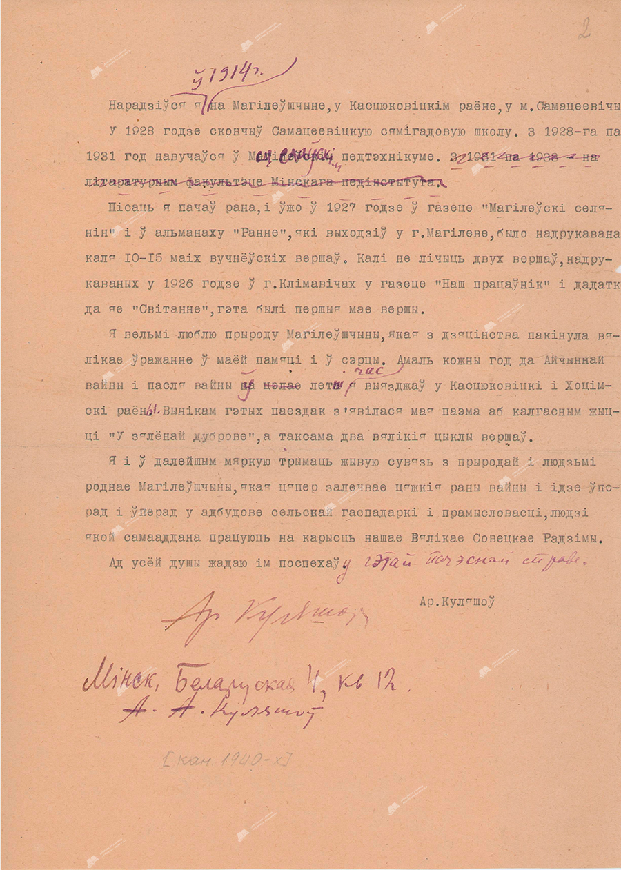 Аўтабіяграфія А. А. Куляшова, канец 1940-х.-с. 0