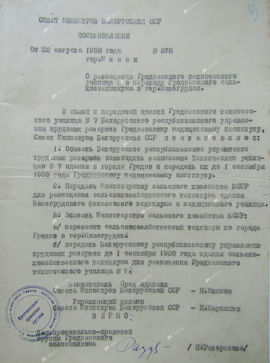Resolution No. 578 of the Council of Ministers of the BSSR «On the location of the Grodno Technical School and on the transfer of the Grodno Agricultural Technical School to Novogrudok»-стр. 0