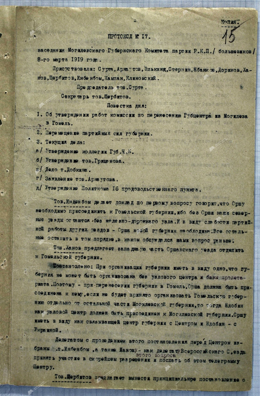 Пратакол №17 паседжання Магілёўскага Губернскага Камітэта РКП(б) «Аб зацвярджэнні прац камісіі па перанясенні Губцэнтра з Магілёва ў Гомель»-с. 0