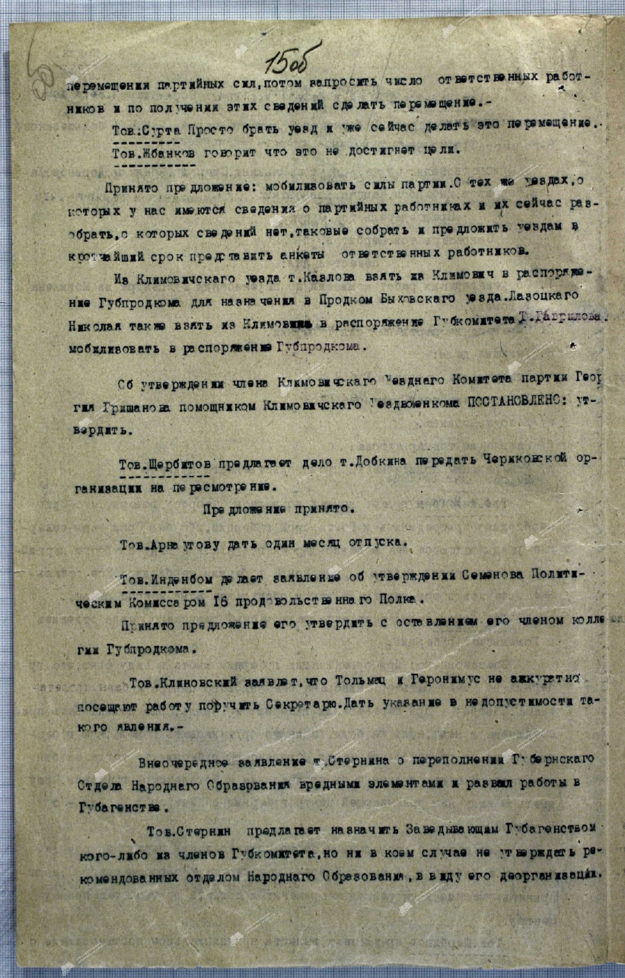 Пратакол №17 паседжання Магілёўскага Губернскага Камітэта РКП(б) «Аб зацвярджэнні прац камісіі па перанясенні Губцэнтра з Магілёва ў Гомель»-с. 1