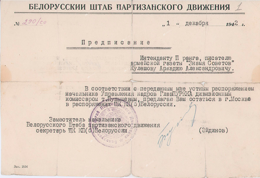 Order No. 290/from the Belarusian headquarters of the partisan movement to the quartermaster of 2nd rank to the writer of the army newspaper «Banner of the Soviets» A.A.Kuleshov-стр. 0