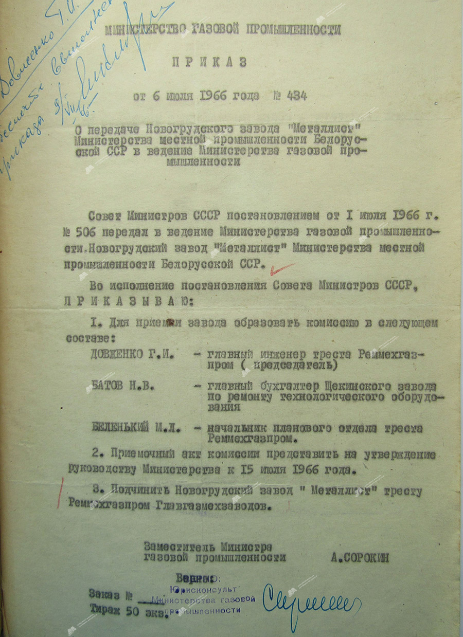 Приказ № 434 Министерства газовой промышленности «О передаче Новогрудского завода «Металлист» Министерства местной промышленности Белорусской ССР в ведение Министерства газовой промышленности»-стр. 0