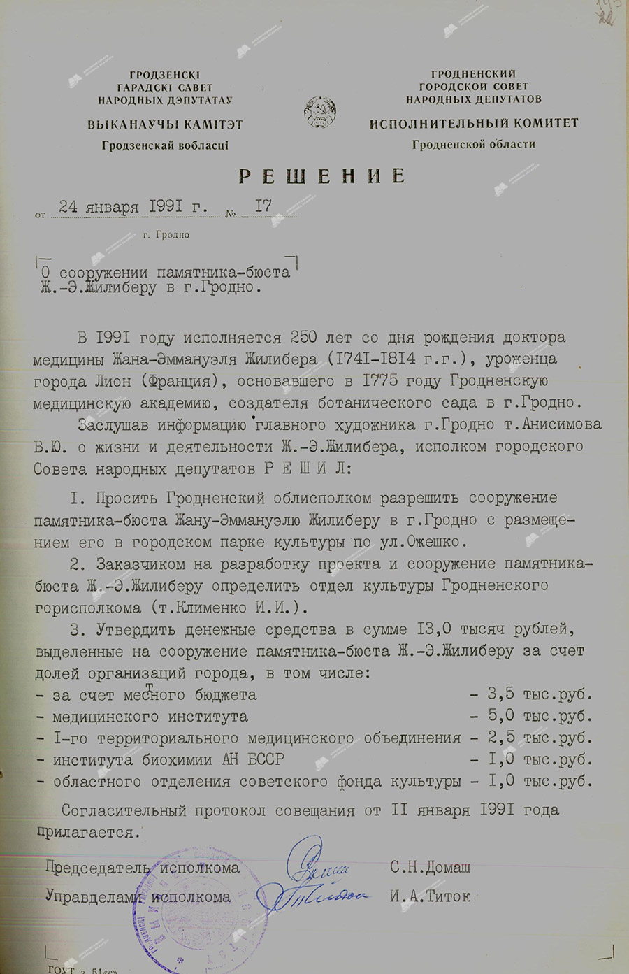 Решение № 17 Исполнительного комитета Гродненского городского Совета народных депутатов «О сооружении памятника-бюста <br> Ж.-Э.Жилиберу в г. Гродно»-стр. 0