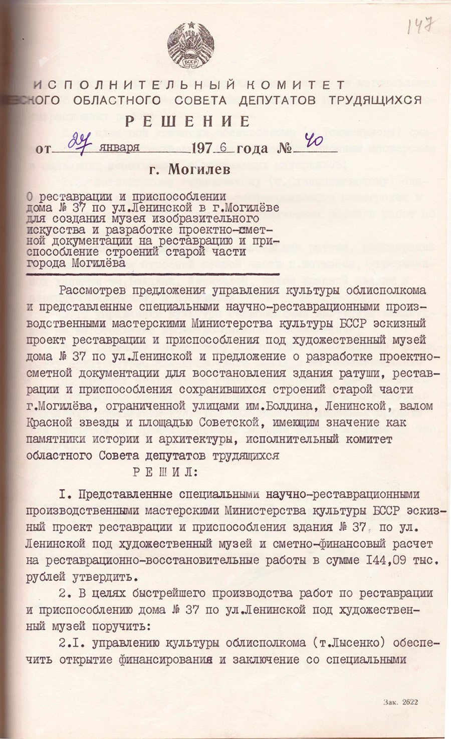 Решение № 40 Исполнительного комитета Могилевского областного Совета депутатов трудящихся «О реставрации и приспособлении дома №37 по ул.Ленинской в г.Могилеве для создания музея изобразительного искусства и разработке проектно-сметной документации на реставрацию и приспособление строений старой части города»-стр. 0