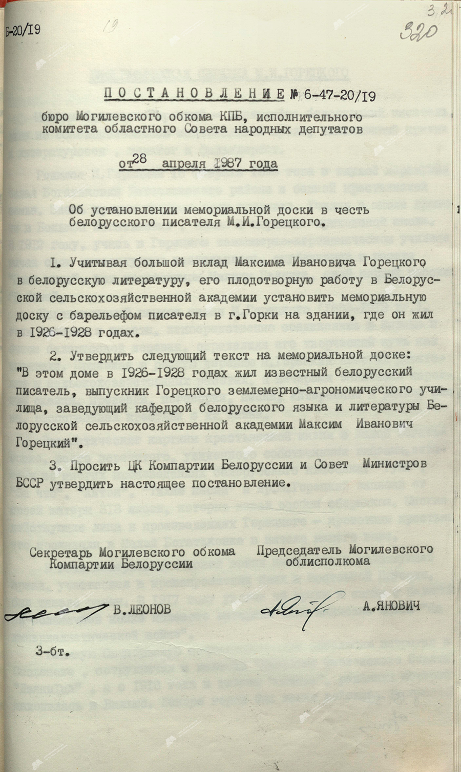 Resolution No. 6-47-20/19 of the Bureau of the Mogilev Regional Committee of the Communist Party of Belarus and the Executive Committee of the Mogilev Regional Council of People's Deputies «On the establishment of a memorial plaque in honor of the Belarusian writer M.I.Goretsky»-стр. 0