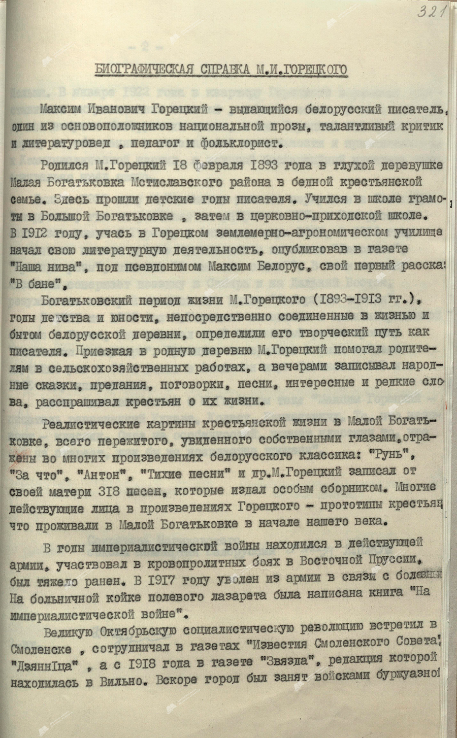 Resolution No. 6-47-20/19 of the Bureau of the Mogilev Regional Committee of the Communist Party of Belarus and the Executive Committee of the Mogilev Regional Council of People's Deputies «On the establishment of a memorial plaque in honor of the Belarusian writer M.I.Goretsky»-стр. 1