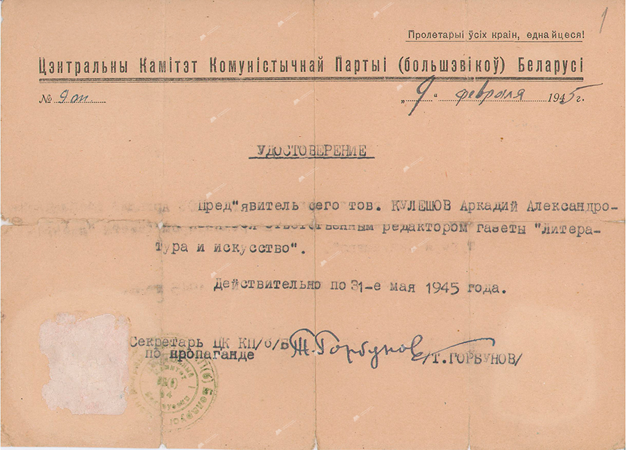 Certificate from the executive editor of the newspaper «Literature and Art» addressed to A.A.Kuleshov-стр. 0