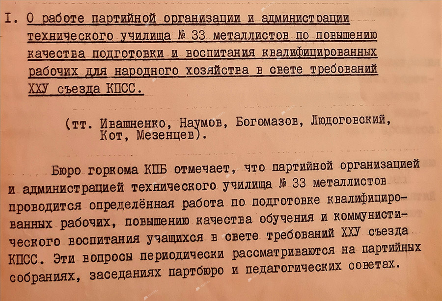 From the protocol No. 19 of the meeting of the bureau of the Mogilev city committee of the Communist Party of Belarus «On the work of the party organization and the administration of technical school No. 33 of metal workers to improve the quality of training and education of skilled workers for the national economy in the light of the requirements of the 25th Congress of the CPSU»-стр. 0