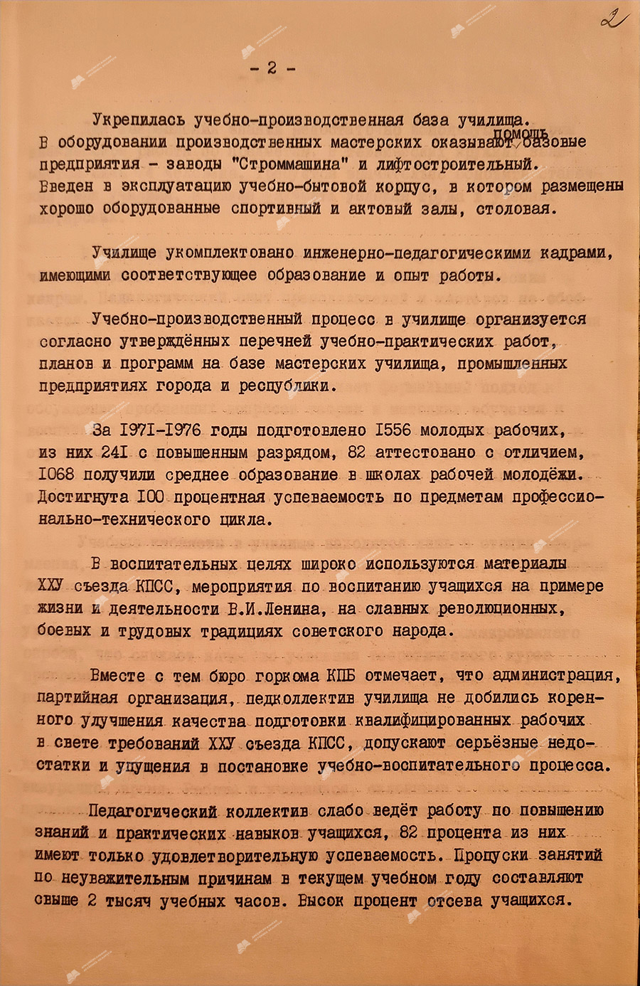From the protocol No. 19 of the meeting of the bureau of the Mogilev city committee of the Communist Party of Belarus «On the work of the party organization and the administration of technical school No. 33 of metal workers to improve the quality of training and education of skilled workers for the national economy in the light of the requirements of the 25th Congress of the CPSU»-стр. 1