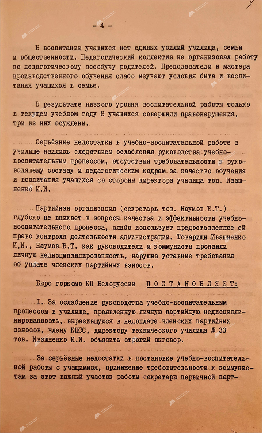 From the protocol No. 19 of the meeting of the bureau of the Mogilev city committee of the Communist Party of Belarus «On the work of the party organization and the administration of technical school No. 33 of metal workers to improve the quality of training and education of skilled workers for the national economy in the light of the requirements of the 25th Congress of the CPSU»-стр. 3