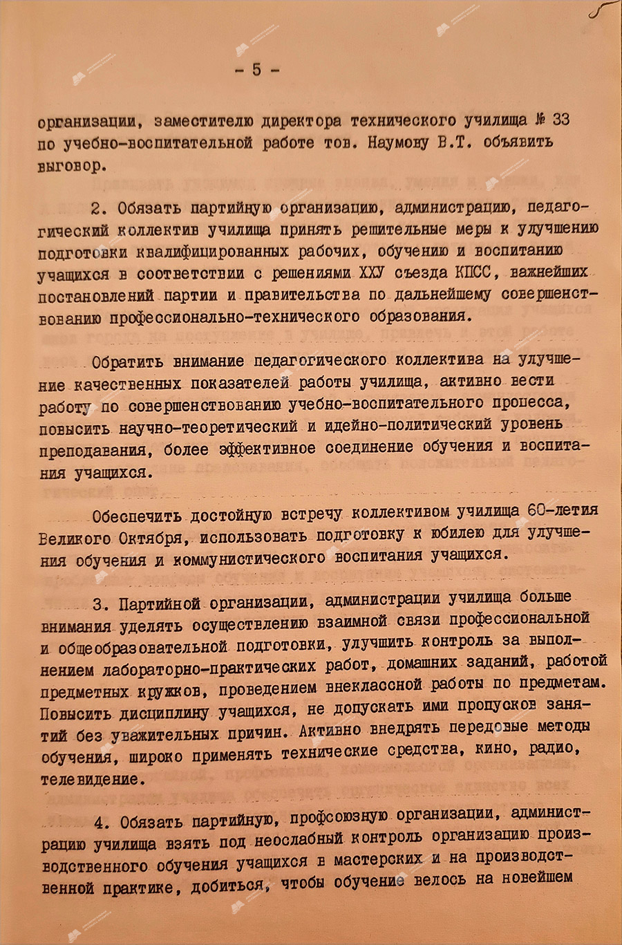 From the protocol No. 19 of the meeting of the bureau of the Mogilev city committee of the Communist Party of Belarus «On the work of the party organization and the administration of technical school No. 33 of metal workers to improve the quality of training and education of skilled workers for the national economy in the light of the requirements of the 25th Congress of the CPSU»-стр. 4