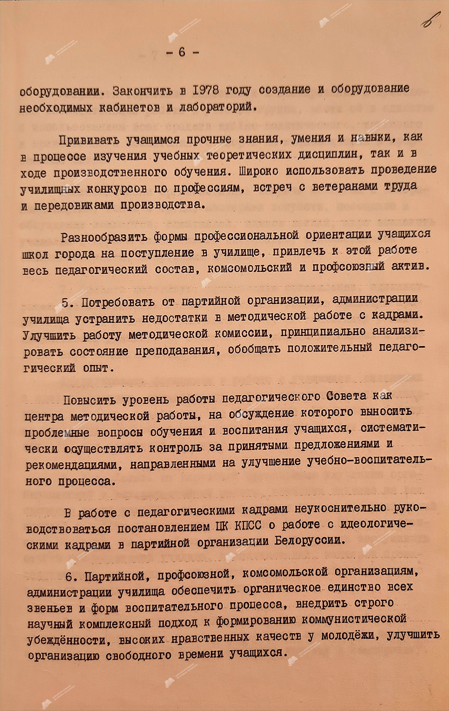From the protocol No. 19 of the meeting of the bureau of the Mogilev city committee of the Communist Party of Belarus «On the work of the party organization and the administration of technical school No. 33 of metal workers to improve the quality of training and education of skilled workers for the national economy in the light of the requirements of the 25th Congress of the CPSU»-стр. 5