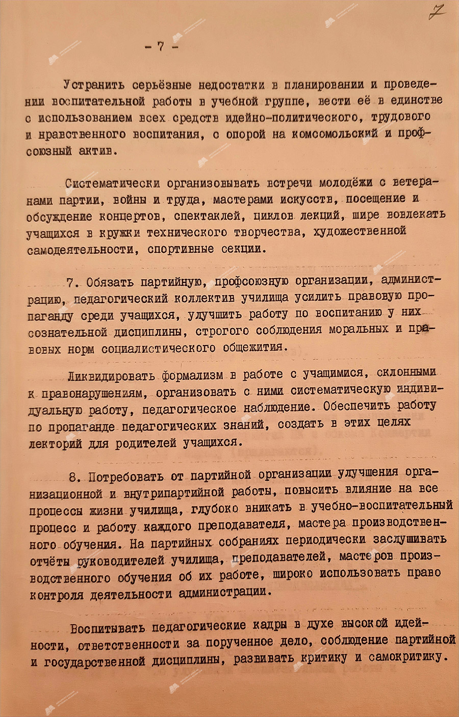 From the protocol No. 19 of the meeting of the bureau of the Mogilev city committee of the Communist Party of Belarus «On the work of the party organization and the administration of technical school No. 33 of metal workers to improve the quality of training and education of skilled workers for the national economy in the light of the requirements of the 25th Congress of the CPSU»-стр. 6