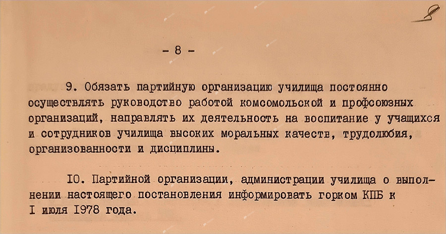 From the protocol No. 19 of the meeting of the bureau of the Mogilev city committee of the Communist Party of Belarus «On the work of the party organization and the administration of technical school No. 33 of metal workers to improve the quality of training and education of skilled workers for the national economy in the light of the requirements of the 25th Congress of the CPSU»-стр. 7