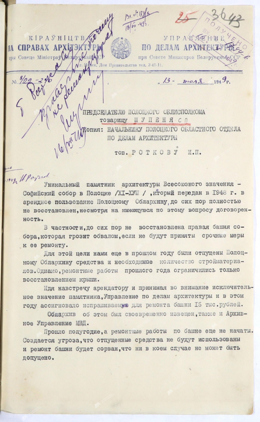Brief des Stellvertreters. Leiter der Direktion für Architekturangelegenheiten beim Ministerrat der BSSR am 13. Juli 1949 zur Frage der Reparatur der Sophienkathedrale in Polozk-стр. 0