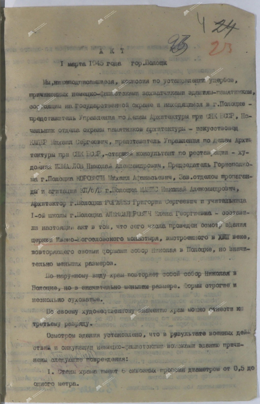 Acts of the commission of the Polotsk City Executive Committee to establish the damage caused by the Nazi invaders to the architectural monuments of Polotsk-стр. 5