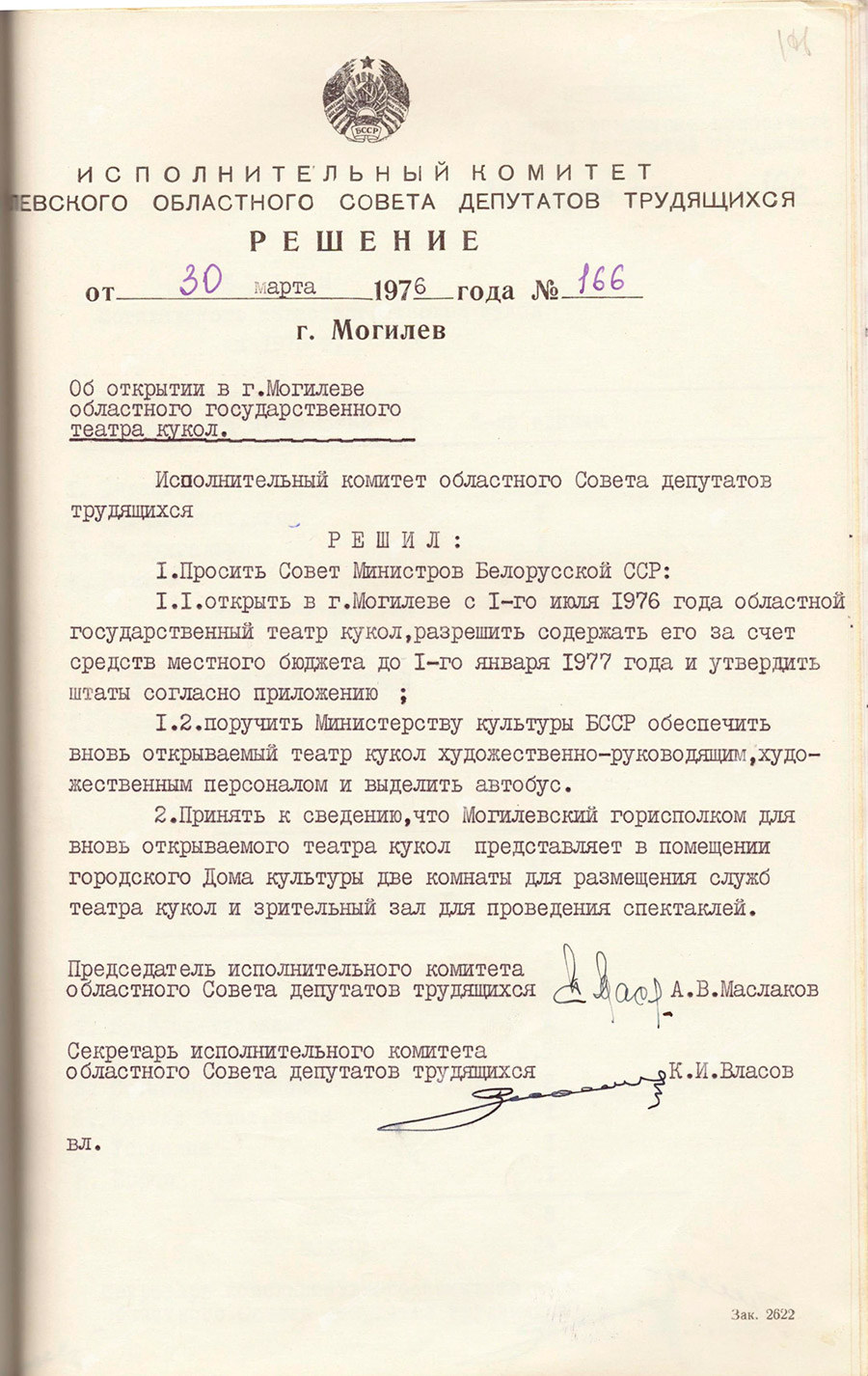 Решение № 166 Исполнительного комитета Могилевского областного Совета депутатов трудящихся «Об открытии в городе Могилеве областного государственного театра кукол»-стр. 0