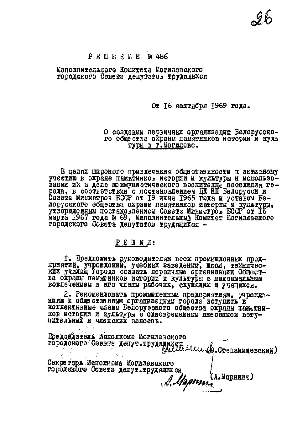 Beschluss Nr. 486 des Exekutivkomitees des Arbeiterdeputiertenrats der Stadt Mogilev «Über die Gründung von Hauptorganisationen der Belarussischen Gesellschaft zum Schutz historischer und kultureller Denkmäler in Mogilev»-с. 0