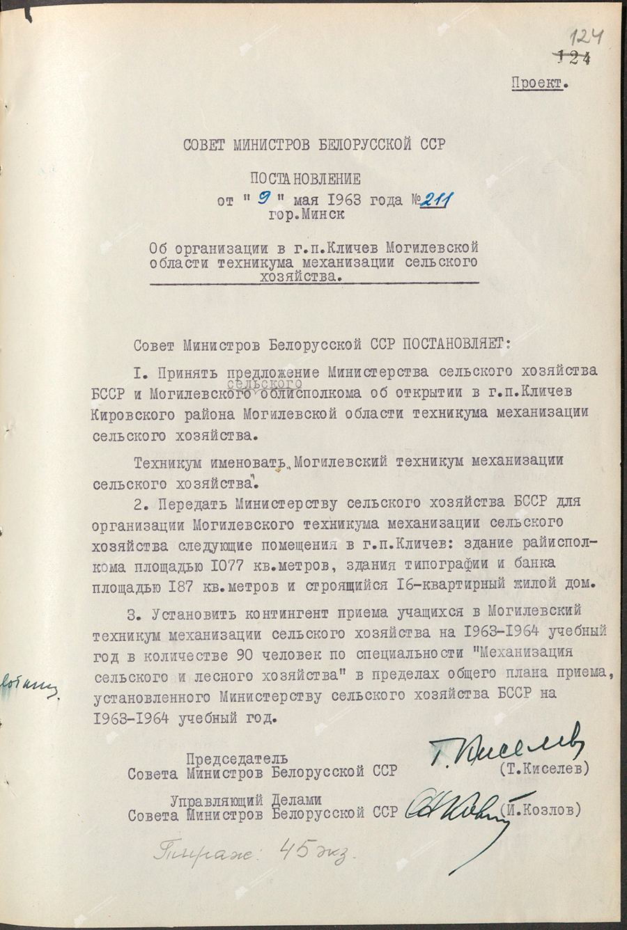 Постановление № 211 Совета Министров БССР «Об организации в г.п.Кличев Могилёвской области техникума механизации сельского хозяйства»-стр. 0