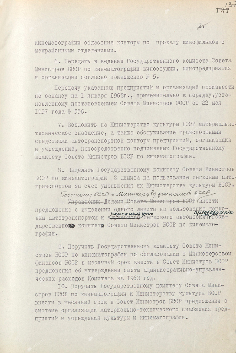 Resolution No. 383 of the Council of Ministers of the BSSR «Issues of the organization of the State Committee of the Council of Ministers of the BSSR on Cinematography»-с. 1