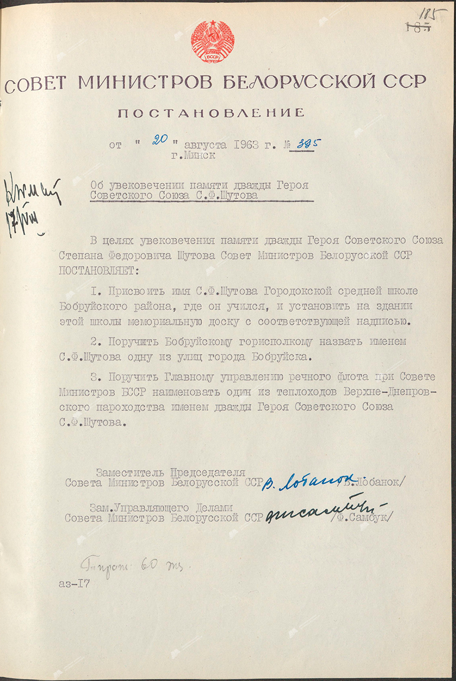 Beschluss Nr. 395 des Ministerrates der BSSR «Über die Verewigung des Gedächtnisses des zweimal Helden der Sowjetunion, S.F. Shutov»-стр. 0