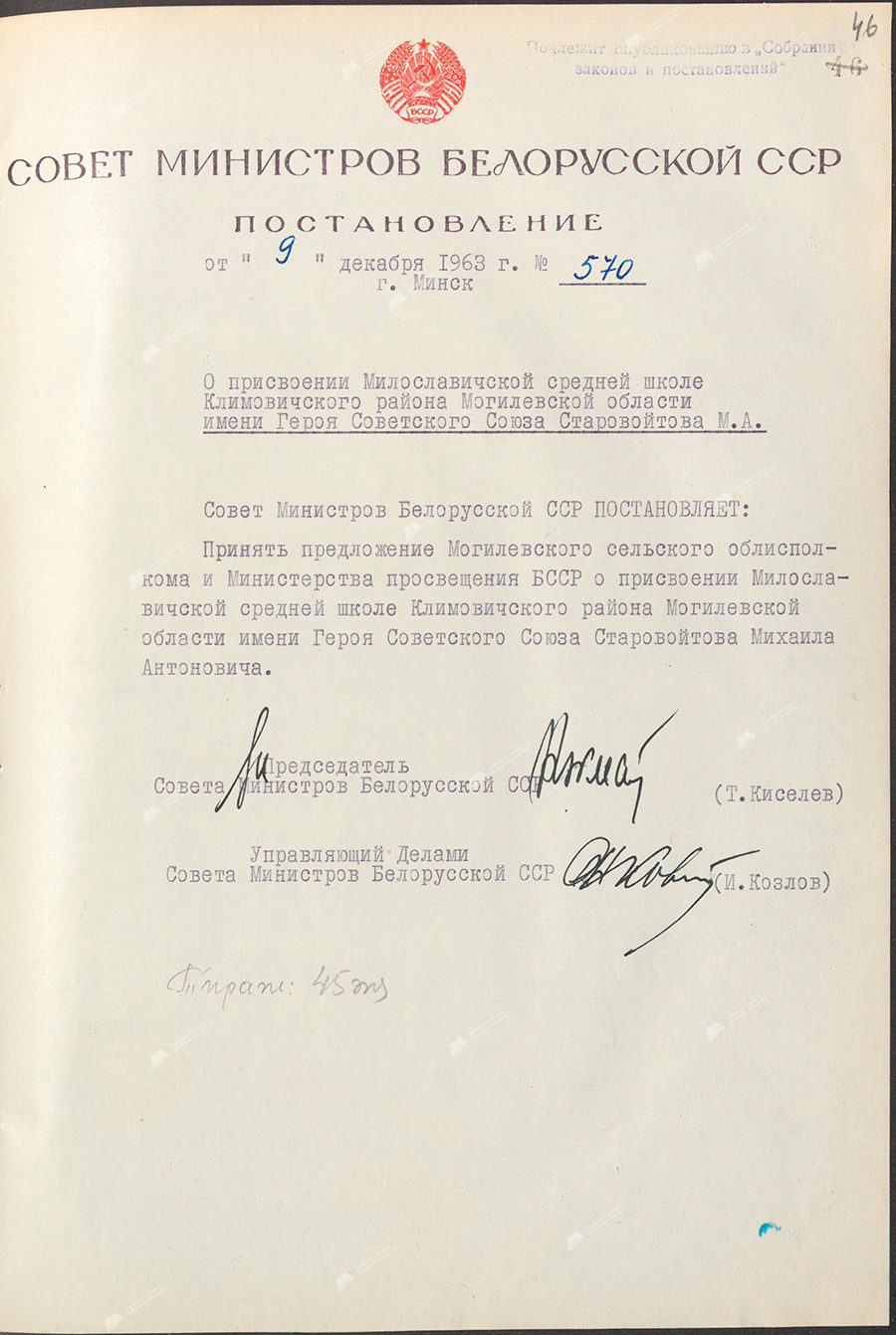 Resolution No. 570 of the Council of Ministers of the BSSR «On naming the Miloslavichsky secondary school of the Klimovichi district of the Mogilev region after the Hero of the Soviet Union M.A.Starovoitov»-с. 0