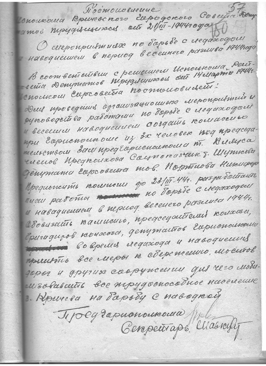 Постановление исполкома Кричевского Совета Депутатов трудящихся «О мероприятиях по борьбе с ледоходом и наводнением в период весеннего разлива 1944 года»-стр. 0