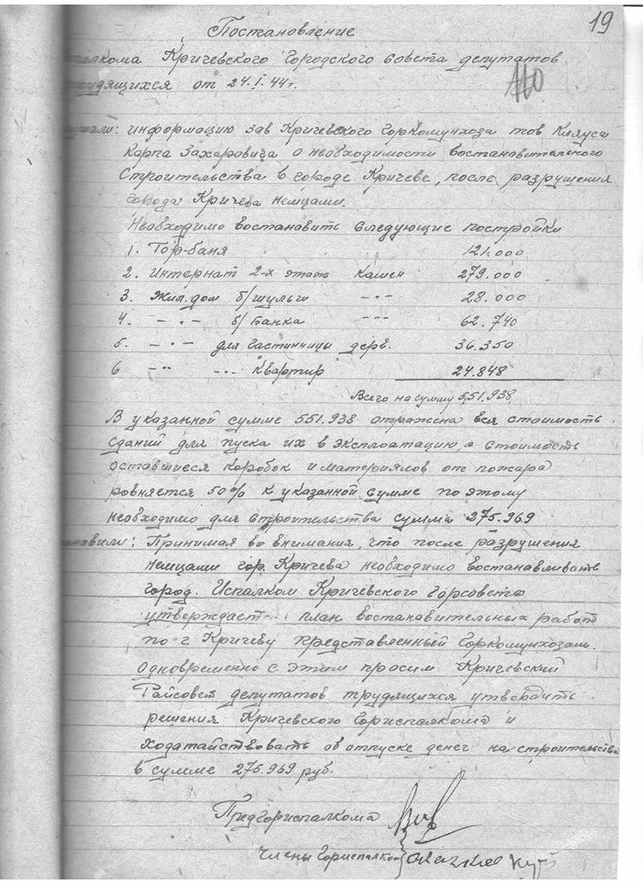 Постановление исполкома Кричевского городского Совета депутатов трудящихся от 24 января 1944 г. «О необходимости восстановительного строительства в городе Кричеве, после разрушения города немцами»-стр. 0