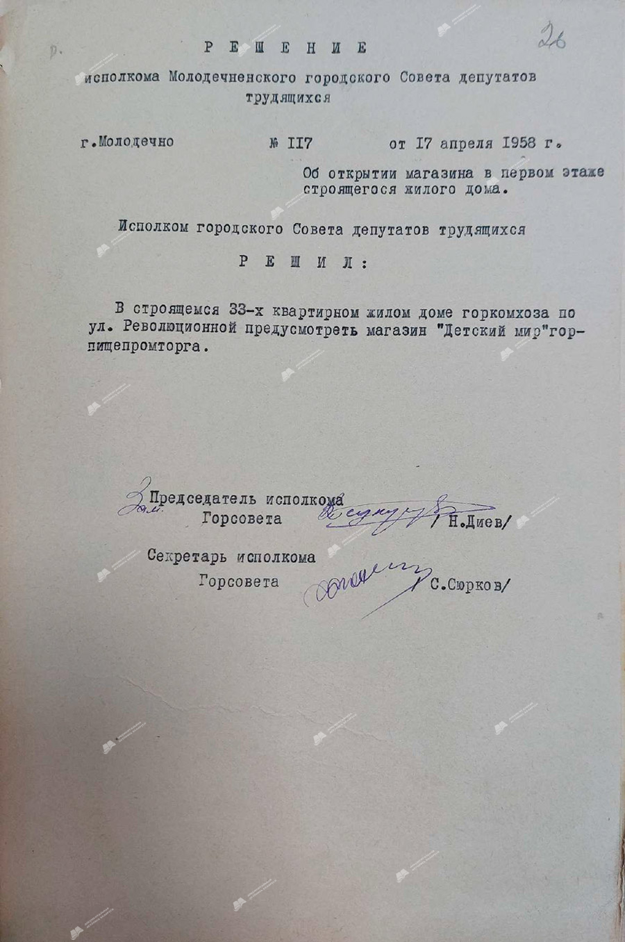 Решение исполнительного комитета Молодечненского городского Совета депутатов трудящихся №117 от 17 апреля 1958 г. «Об открытии магазина в первом этаже строящего жилого дома»-стр. 0