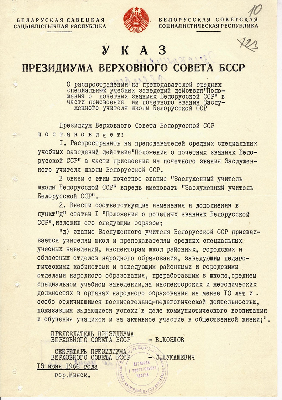 Указ Президиума Верховного Совета БССР «О распределении на представителей средних специальных учебных заведений действия «Положения о почетных званиях Белорусской ССР» в части присвоения им почетного звания Заслуженного учителя школы БССР-стр. 0