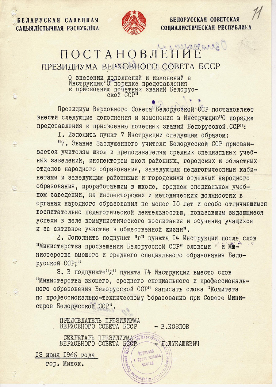 Постановление Президиума Верховного Совета БССР «О внесении дополнений и изменений в Инструкцию «О порядке представления к присвоению почётных званий Белорусской ССР»-стр. 0