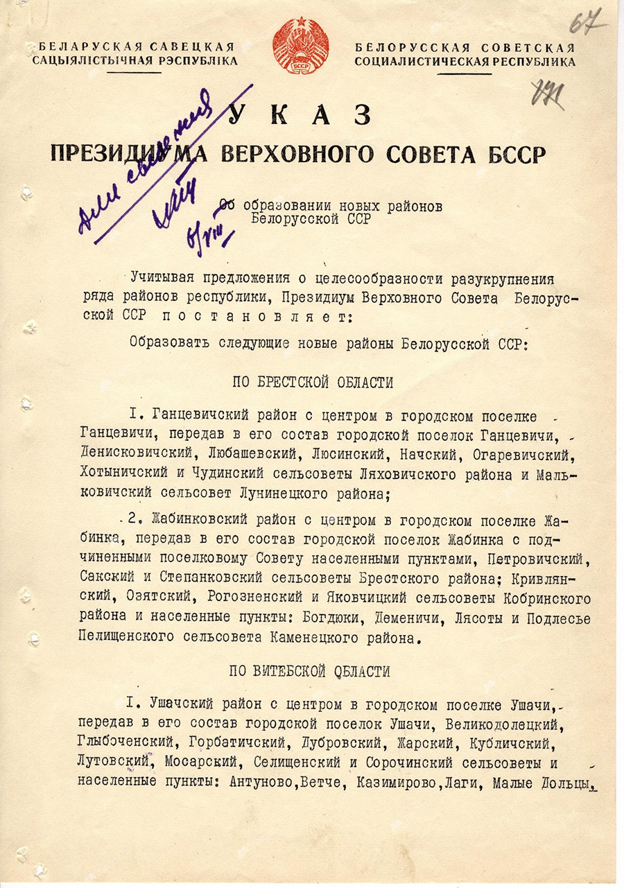 Указ Президиума Верховного Совета БССР «Об образовании новых районов Белорусской ССР»-стр. 0