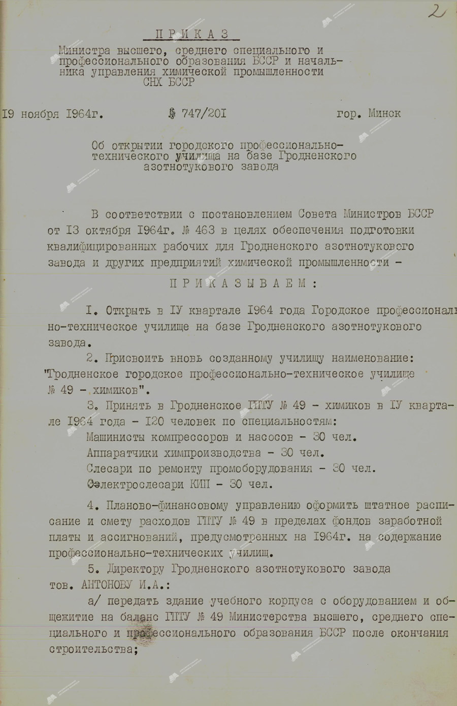 Приказ № 747/201 Министра высшего, среднего специального и профессионального образования БССР и начальника управления химической промышленностью СНХ БССР «Об открытии городского профессионально-технического училища на базе Гродненского азотнотукового завода»-стр. 0