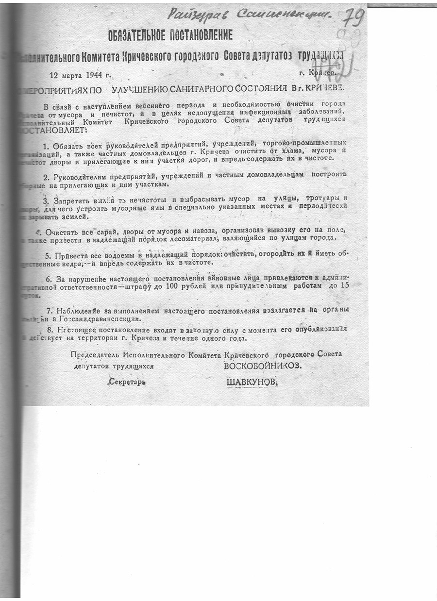 Постановление исполнительного комитета Кричевского городского Совета депутатов трудящихся «О мероприятиях по улучшению санитарного состояния в г. Кричеве»-стр. 0