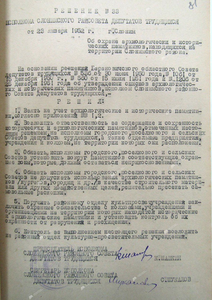 Решение № 33 исполнительного комитета Слонимского районного Совета депутатов трудящихся «Об охране археологических и исторических памятников, находящихся на территории Слонимского района»-стр. 0