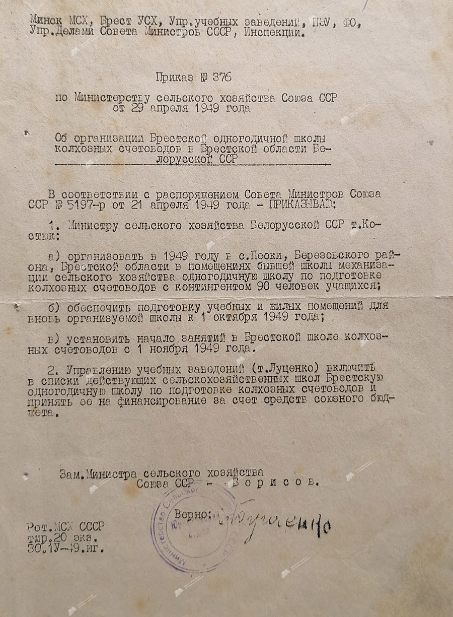 Приказ № 376 Министерства сельского хозяйства СССР «Об организации Брестской одногодичной школы колхозных счетоводов в Брестской области Белорусской ССР»-стр. 0