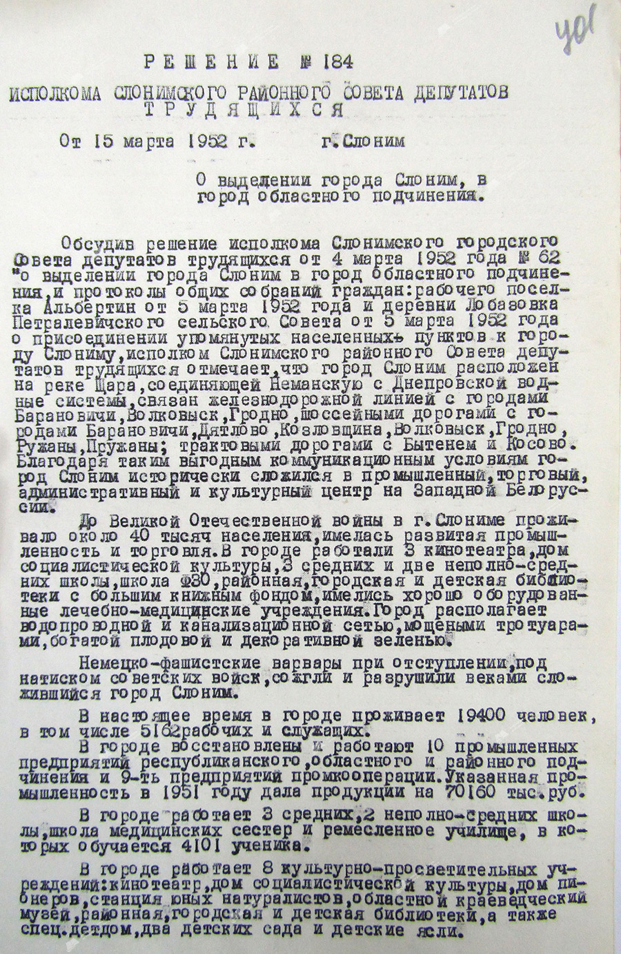 Решение № 184 исполнительного комитета Слонимского районного Совета депутатов трудящихся «О выделении города Слоним в город областного подчинения»-стр. 0