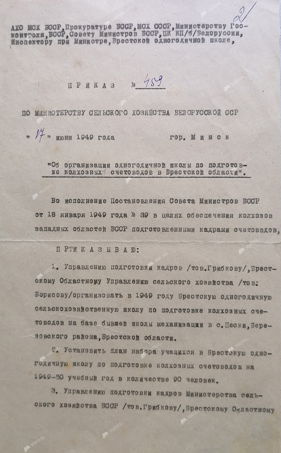 Приказ № 459 Министерства сельского хозяйства БССР «Об организации одногодичной школы по подготовке колхозных счетоводов в Брестской области»-стр. 0