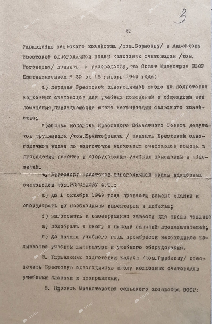 Приказ № 459 Министерства сельского хозяйства БССР «Об организации одногодичной школы по подготовке колхозных счетоводов в Брестской области»-стр. 1