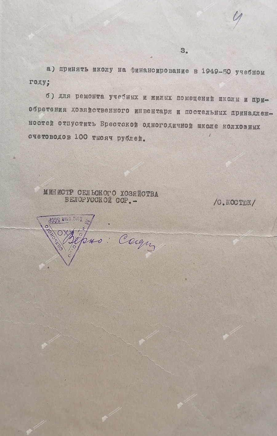 Приказ № 459 Министерства сельского хозяйства БССР «Об организации одногодичной школы по подготовке колхозных счетоводов в Брестской области»-стр. 2