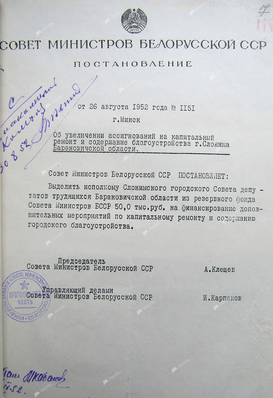 Постановление № 1151 Совета Министров БССР «Об увеличении ассигнований на капитальный ремонт и содержание благоустройства г. Слонима Барановичской области»-стр. 0