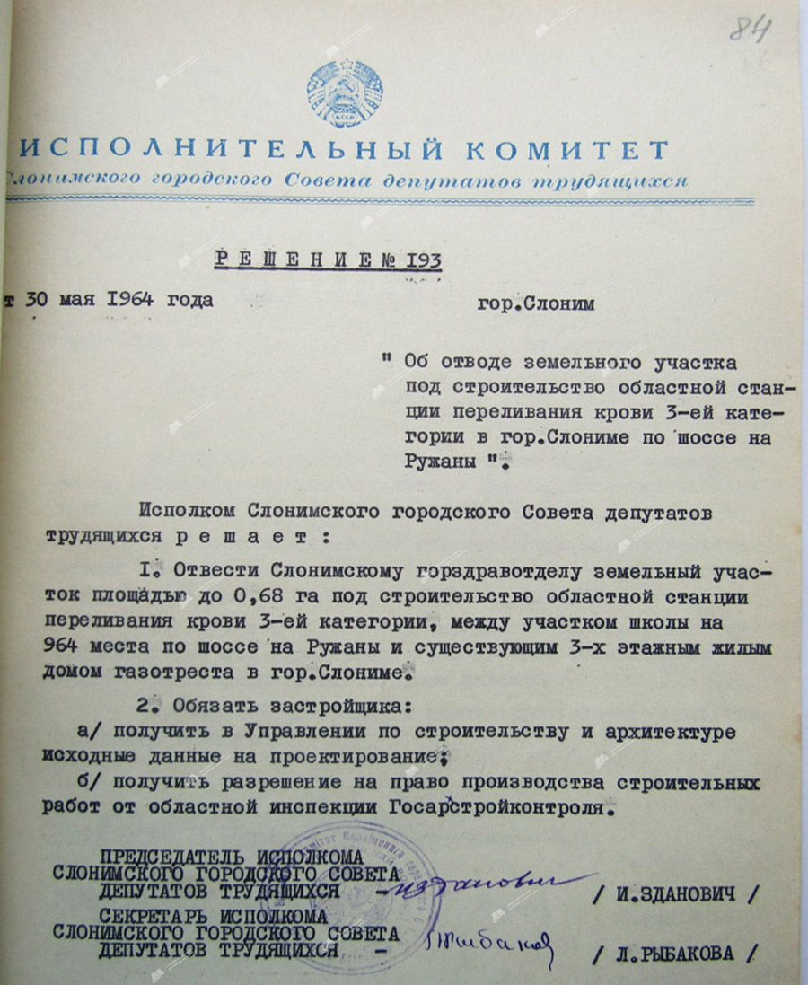 Решение № 193 исполнительного комитета Слонимского городского Совета депутатов трудящихся «Об отводе земельного участка под строительство областной станции переливания крови 3-ей категории в г. Слониме по шоссе на Ружаны»-стр. 0