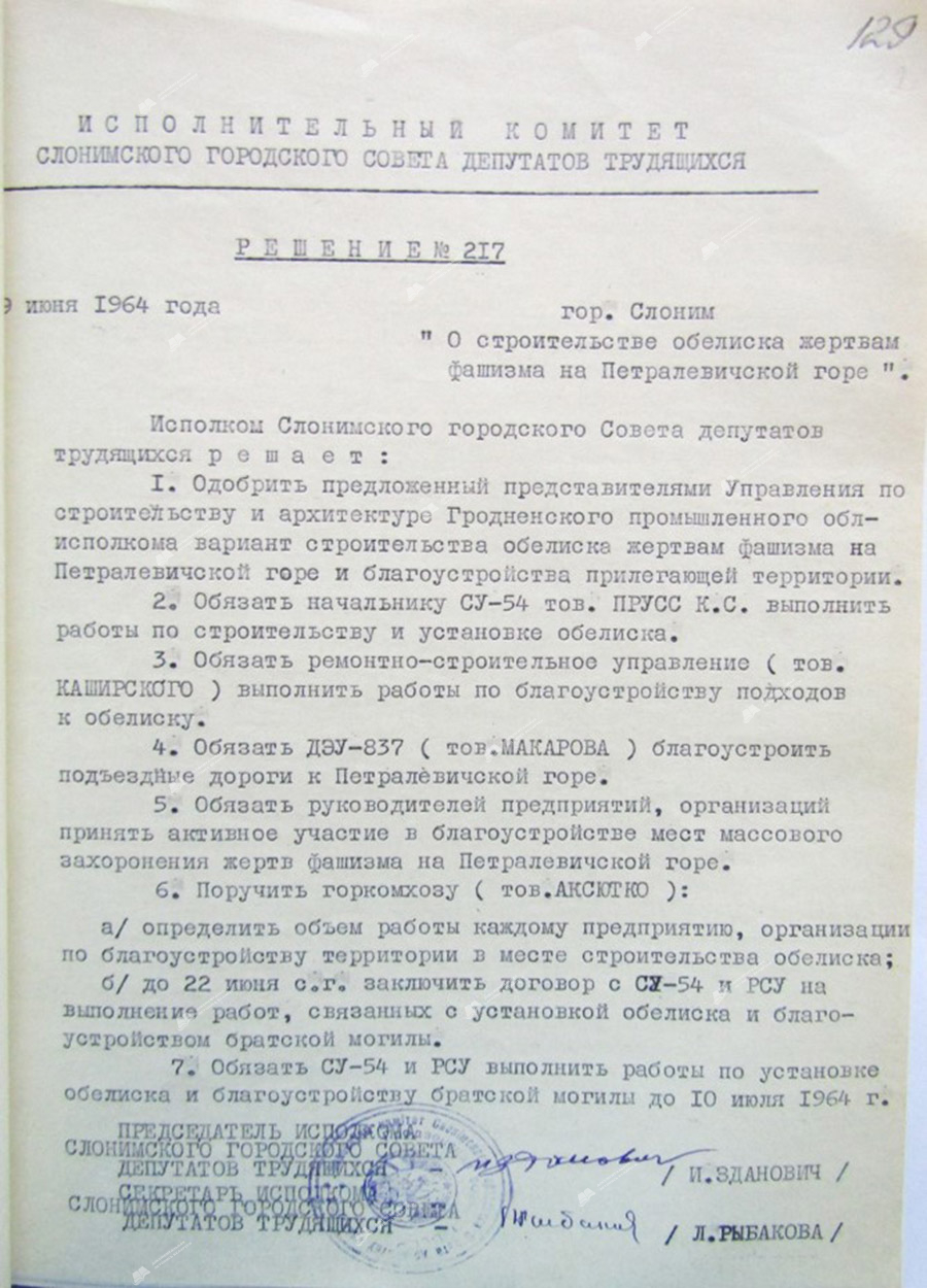 Решение № 217 исполнительного комитета Слонимского городского Совета депутатов трудящихся «О строительстве обелиска жертвам фашизма на Петралевичской горе»-стр. 0