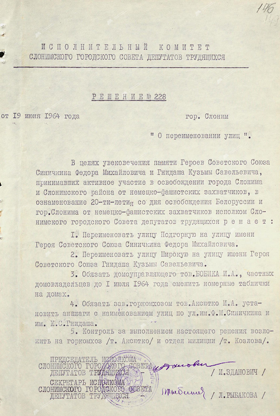 Решение № 228 исполнительного комитета Слонимского городского Совета депутатов трудящихся «О переименовании улиц»-стр. 0