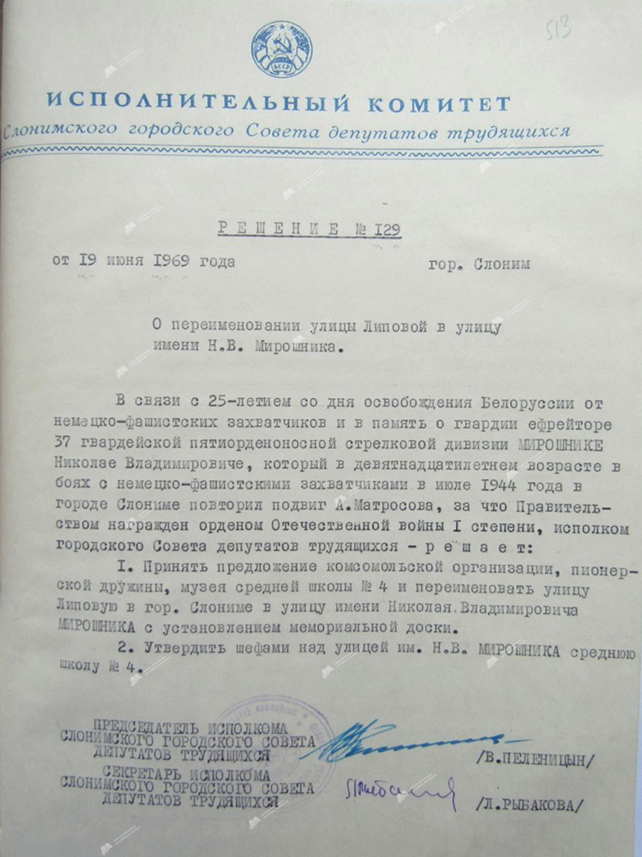 Решение № 129 исполнительного комитета Слонимского городского Совета депутатов трудящихся «О переименовании улицы Липовой в улицу имени Н.В.Мирошника»-стр. 0