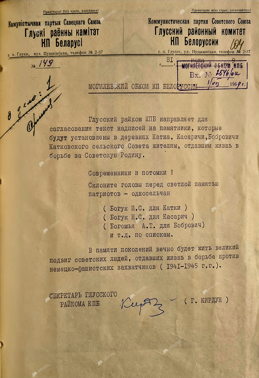 Письмо секретаря Глусского райкома КПБ Г.Кирдуна Могилевскому обкому КПБ о согласовании текста надписей на памятниках, которые будут установлены в деревнях Катка, Касаричи, Бобровичи Катковского сельского Совета жителям, отдавшим жизнь в борьбе за Советскую Родину-стр. 0